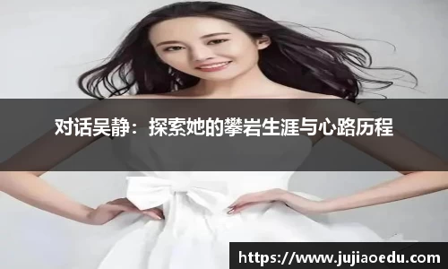 对话吴静：探索她的攀岩生涯与心路历程