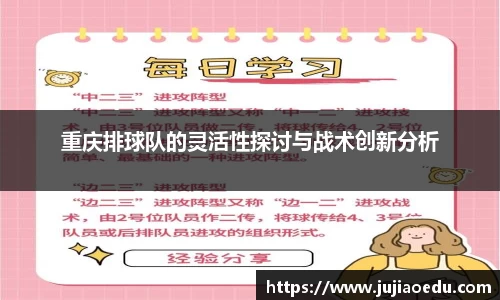 重庆排球队的灵活性探讨与战术创新分析