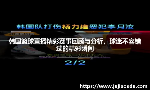 韩国篮球直播精彩赛事回顾与分析，球迷不容错过的精彩瞬间