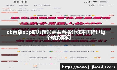 cb直播app助力精彩赛事直播让你不再错过每一个精彩瞬间
