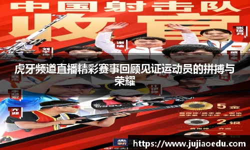 虎牙频道直播精彩赛事回顾见证运动员的拼搏与荣耀