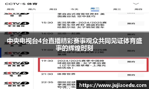 中央电视台4台直播精彩赛事观众共同见证体育盛事的辉煌时刻