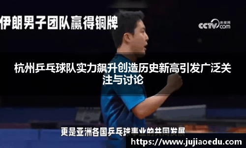 杭州乒乓球队实力飙升创造历史新高引发广泛关注与讨论