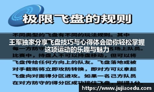 王军独家分享飞盘技巧与心得体会助你轻松掌握这项运动的乐趣与魅力