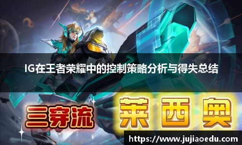 IG在王者荣耀中的控制策略分析与得失总结
