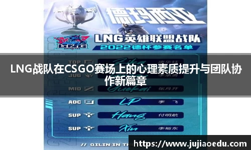 LNG战队在CSGO赛场上的心理素质提升与团队协作新篇章