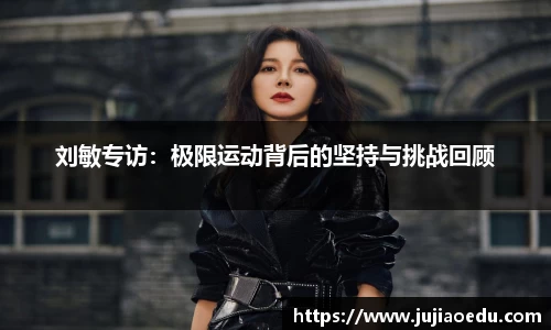 刘敏专访：极限运动背后的坚持与挑战回顾