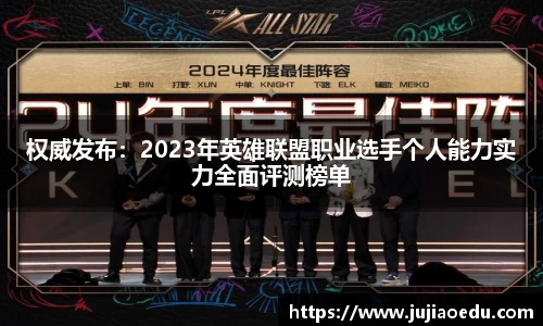 权威发布：2023年英雄联盟职业选手个人能力实力全面评测榜单
