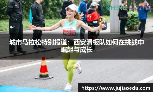 城市马拉松特别报道：西安滑板队如何在挑战中崛起与成长
