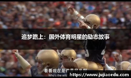 追梦路上：国外体育明星的励志故事