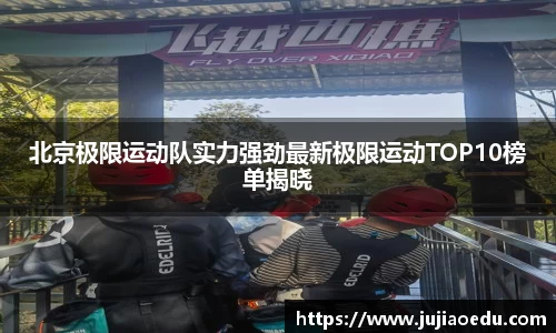 北京极限运动队实力强劲最新极限运动TOP10榜单揭晓