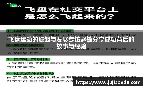 飞盘运动的崛起与发展专访赵敏分享成功背后的故事与经验