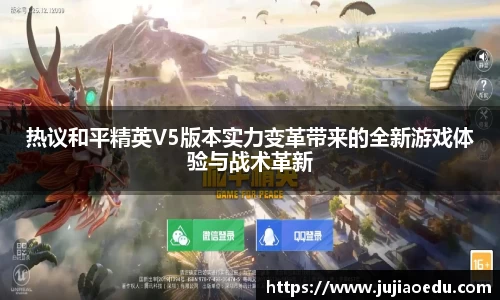 热议和平精英V5版本实力变革带来的全新游戏体验与战术革新