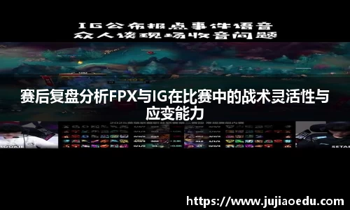 赛后复盘分析FPX与IG在比赛中的战术灵活性与应变能力