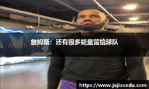 詹姆斯：还有很多能量留给球队