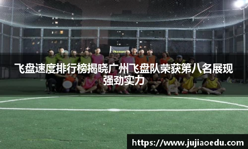 飞盘速度排行榜揭晓广州飞盘队荣获第八名展现强劲实力