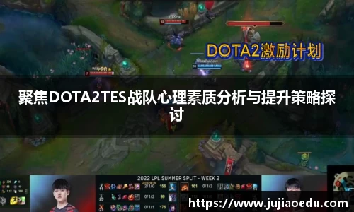 聚焦DOTA2TES战队心理素质分析与提升策略探讨