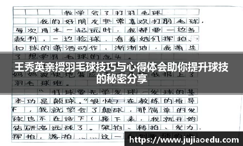 王秀英亲授羽毛球技巧与心得体会助你提升球技的秘密分享