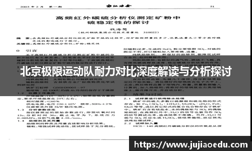 北京极限运动队耐力对比深度解读与分析探讨