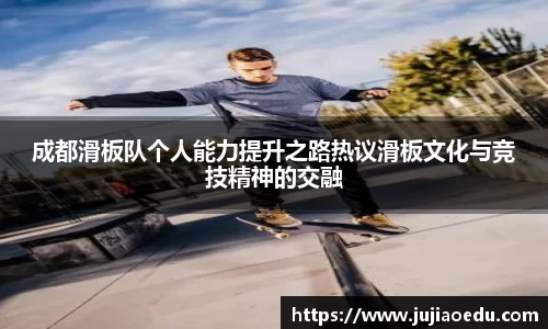 成都滑板队个人能力提升之路热议滑板文化与竞技精神的交融