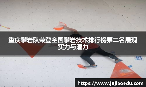 重庆攀岩队荣登全国攀岩技术排行榜第二名展现实力与潜力