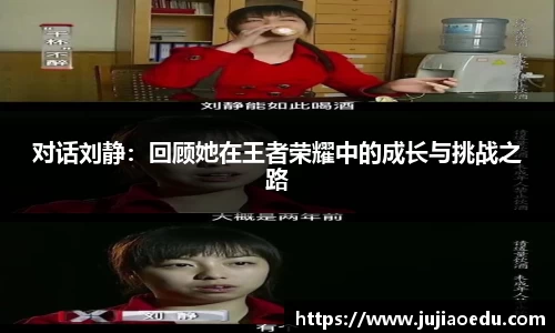 对话刘静：回顾她在王者荣耀中的成长与挑战之路