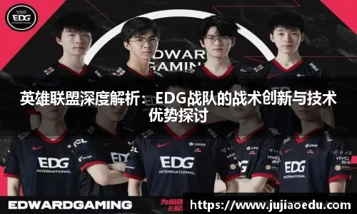 英雄联盟深度解析：EDG战队的战术创新与技术优势探讨