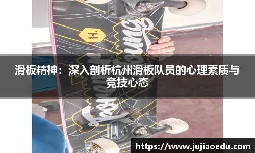 滑板精神：深入剖析杭州滑板队员的心理素质与竞技心态