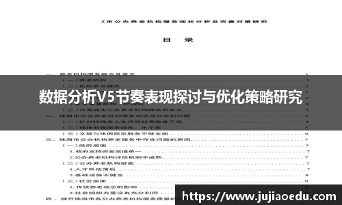 数据分析V5节奏表现探讨与优化策略研究