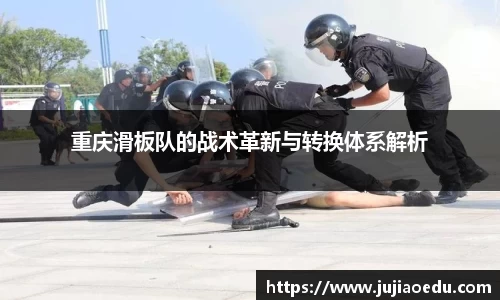 重庆滑板队的战术革新与转换体系解析