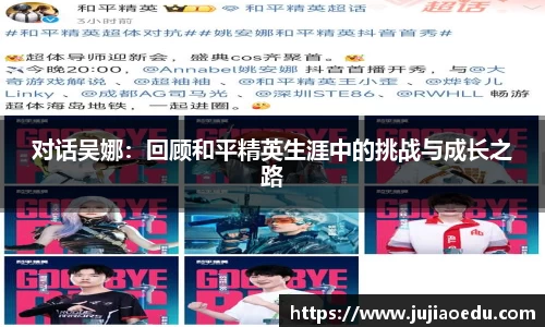 对话吴娜：回顾和平精英生涯中的挑战与成长之路