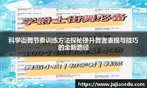 科学街舞节奏训练方法探秘提升舞者表现与技巧的全新路径