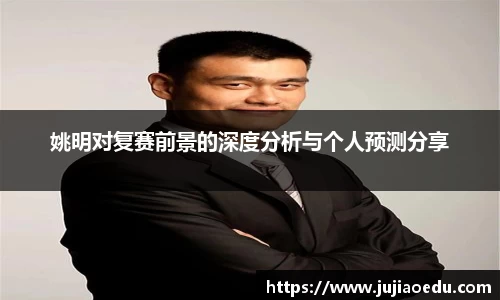 姚明对复赛前景的深度分析与个人预测分享