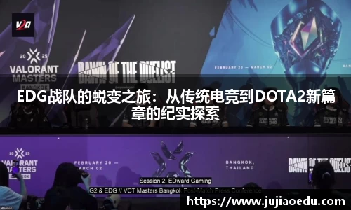EDG战队的蜕变之旅：从传统电竞到DOTA2新篇章的纪实探索