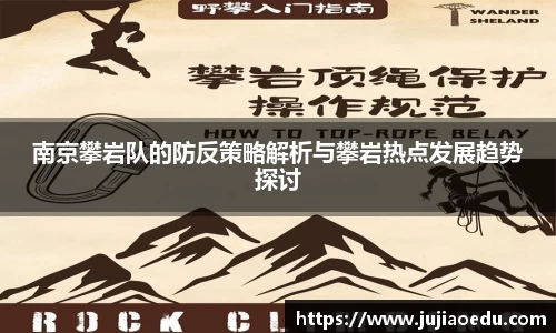 南京攀岩队的防反策略解析与攀岩热点发展趋势探讨