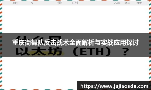 重庆街舞队反击战术全面解析与实战应用探讨