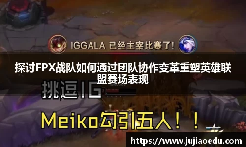 探讨FPX战队如何通过团队协作变革重塑英雄联盟赛场表现
