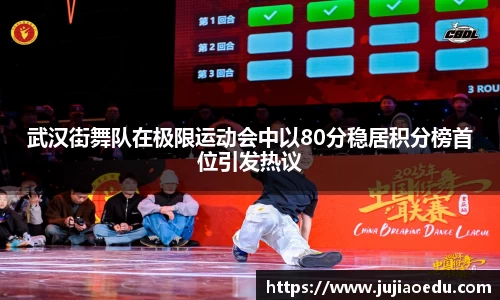 武汉街舞队在极限运动会中以80分稳居积分榜首位引发热议
