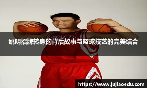 姚明招牌转身的背后故事与篮球技艺的完美结合