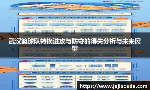 武汉篮球队转换进攻与防守的得失分析与未来展望