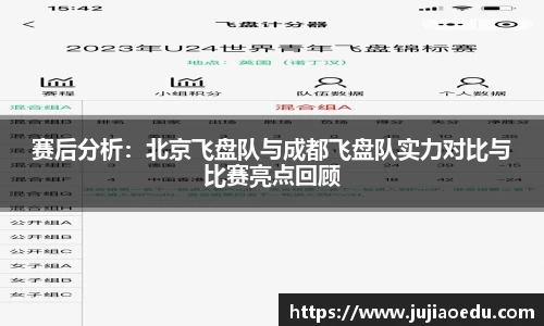 赛后分析：北京飞盘队与成都飞盘队实力对比与比赛亮点回顾