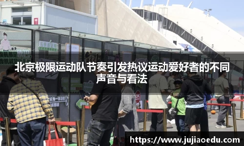 北京极限运动队节奏引发热议运动爱好者的不同声音与看法