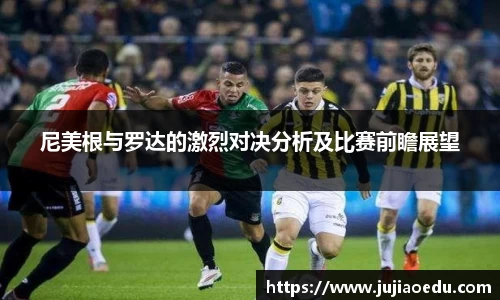 尼美根与罗达的激烈对决分析及比赛前瞻展望