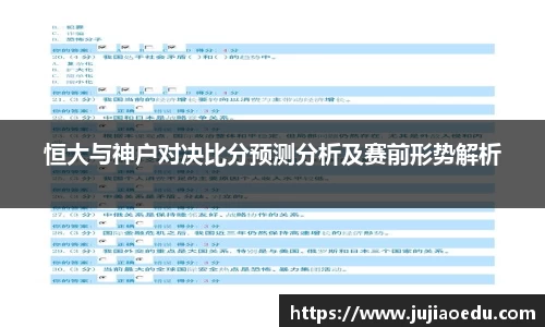 恒大与神户对决比分预测分析及赛前形势解析