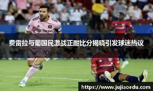 费雷拉与葡国民激战正酣比分揭晓引发球迷热议