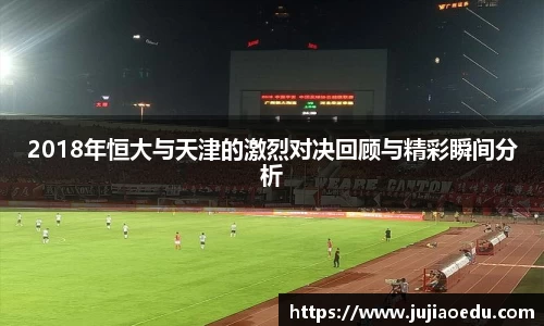 2018年恒大与天津的激烈对决回顾与精彩瞬间分析