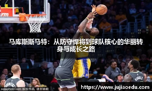 马库斯斯马特：从防守悍将到球队核心的华丽转身与成长之路
