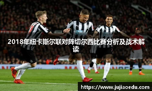 2018年纽卡斯尔联对阵切尔西比赛分析及战术解读