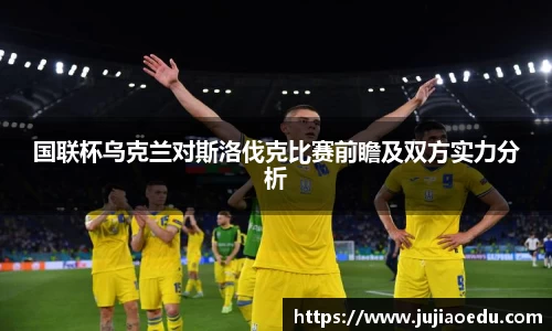 国联杯乌克兰对斯洛伐克比赛前瞻及双方实力分析