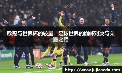 欧冠与世界杯的较量：足球世界的巅峰对决与荣耀之路